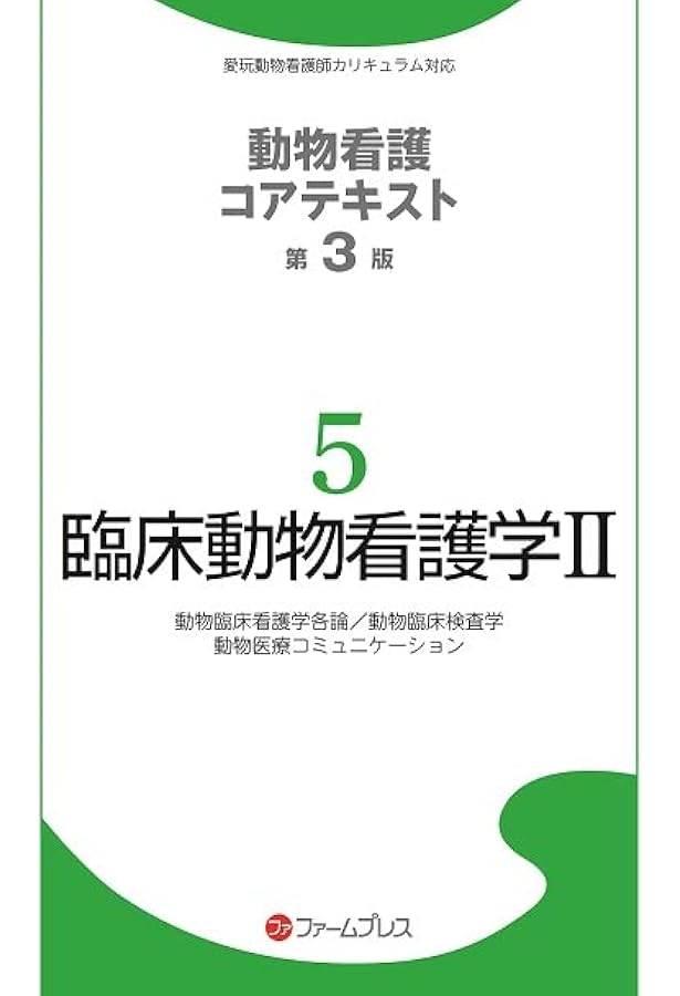 【新品未使用】動物看護学コアテキスト 1~6巻セット 動物看護学コアテキスト 1-6 全巻セット
